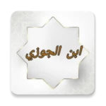 مكتبة كتب ابن الجوزي - 20 كتاب android application logo